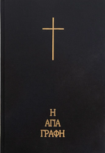 Load image into Gallery viewer, H Αγία Γραφή σε μετάφραση Νεόφυτου Βάμβα