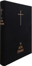 Load image into Gallery viewer, H Αγία Γραφή σε μετάφραση Νεόφυτου Βάμβα