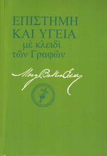 Load image into Gallery viewer, Επιστήμη και Υγεία με Κλειδί των Γραφών