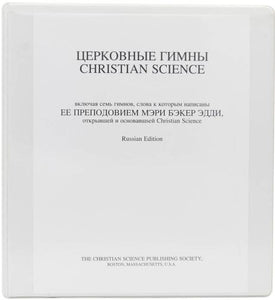 Церковные Гимны Christian Science