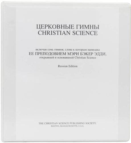 Церковные Гимны Christian Science