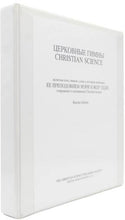 Load image into Gallery viewer, Церковные Гимны Christian Science
