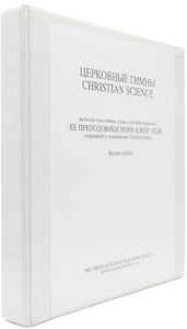 Церковные Гимны Christian Science
