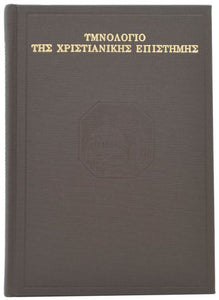 Υμνολογιο Τησ Χριστιανικησ Επιστημησ