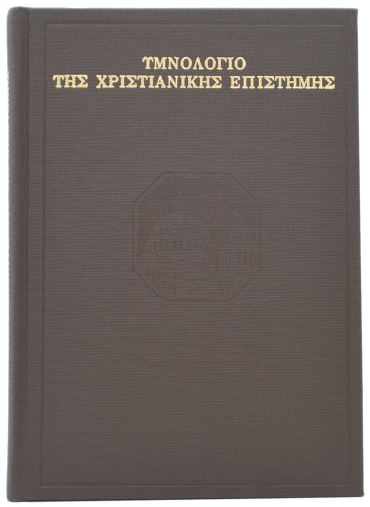 Υμνολογιο Τησ Χριστιανικησ Επιστημησ