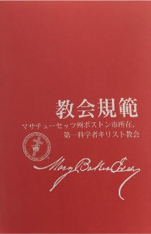 母教会の規範 セッツ州ボストン メアリー・ベイカー・エディ (paperback)