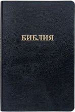 Load image into Gallery viewer, Библия — Синодальный перевод 1876 (кожаная книга)

