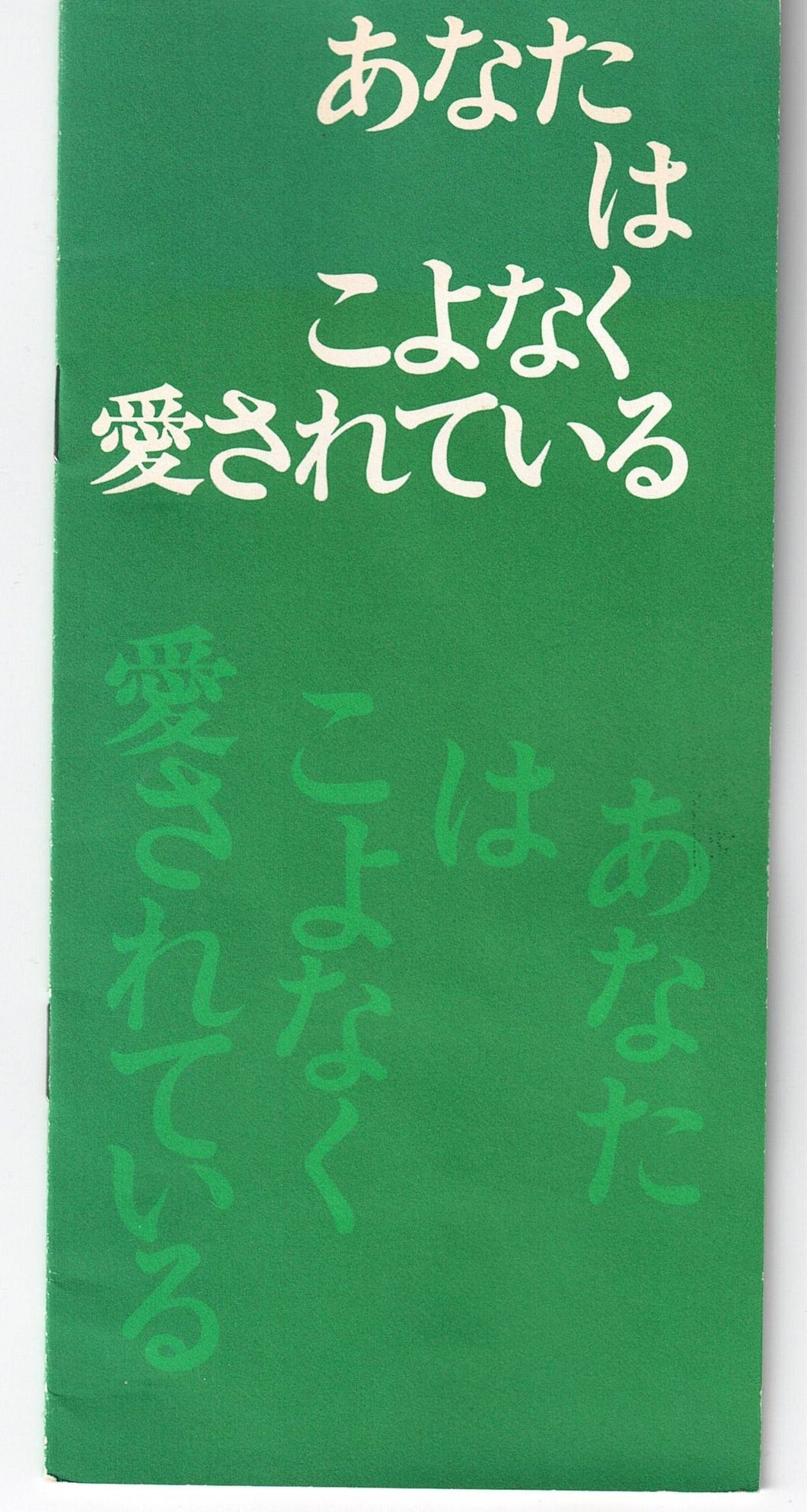 あなた は こよなく 愛されている