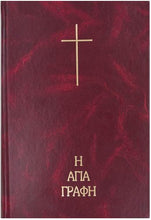 Load image into Gallery viewer, H Αγία Γραφή σε μετάφραση Νεόφυτου Βάμβα - Σκληρό εξώφυλλο - μεγάλα γράμματα
