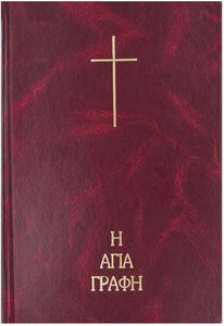 H Αγία Γραφή σε μετάφραση Νεόφυτου Βάμβα - Σκληρό εξώφυλλο - μεγάλα γράμματα