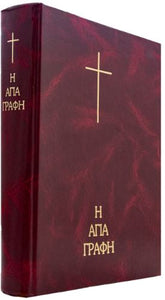 H Αγία Γραφή σε μετάφραση Νεόφυτου Βάμβα - Σκληρό εξώφυλλο - μεγάλα γράμματα
