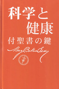 科学と健康−付聖書の鍵 (Hardcover)