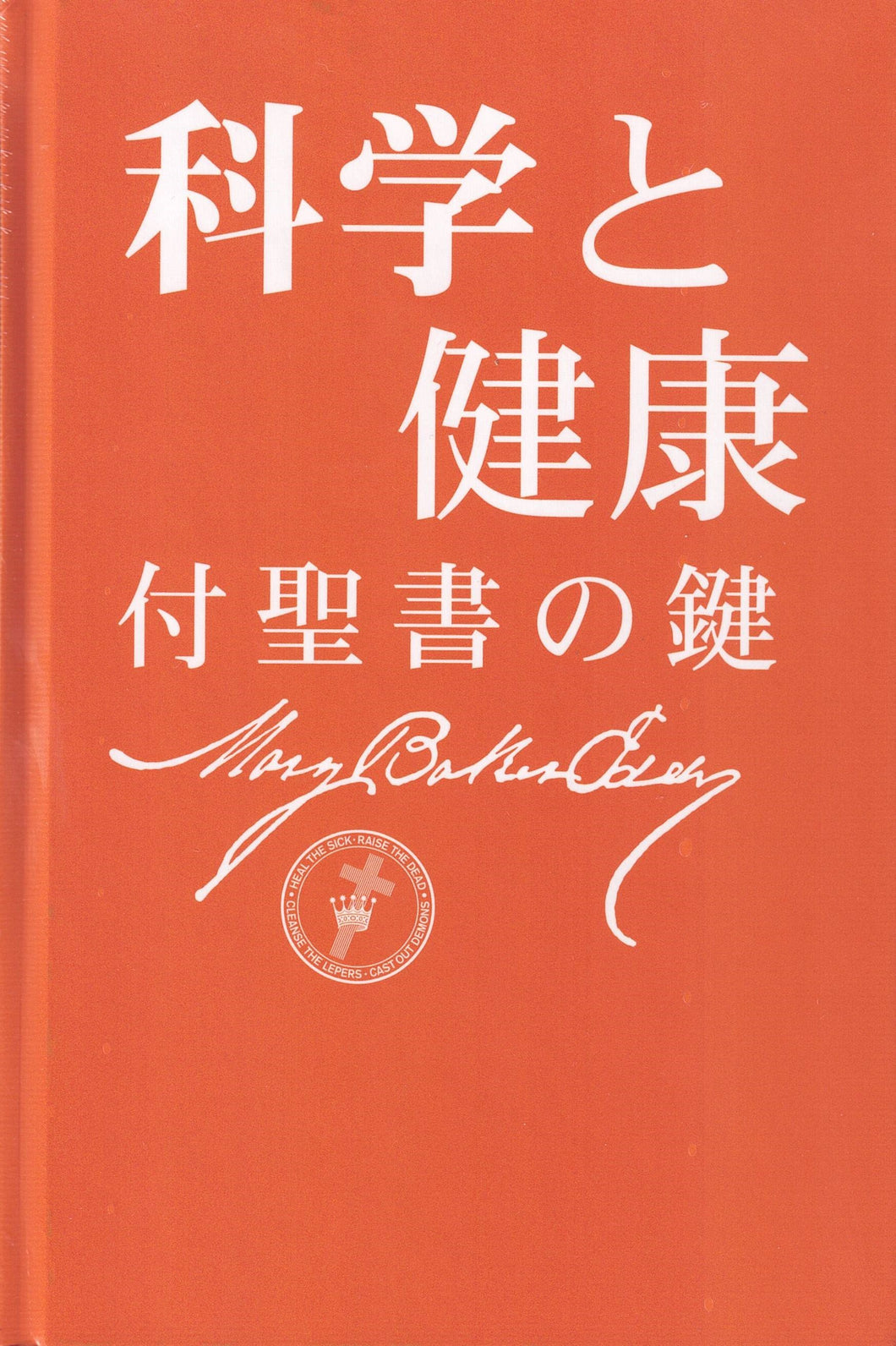 科学と健康−付聖書の鍵 (Hardcover)
